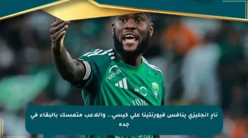 نادٍ إنجليزي ينافس فيورنتينا على كيسي.. واللاعب متمسك بالبقاء في جدة